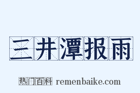 三井潭报雨是什么意思的图片